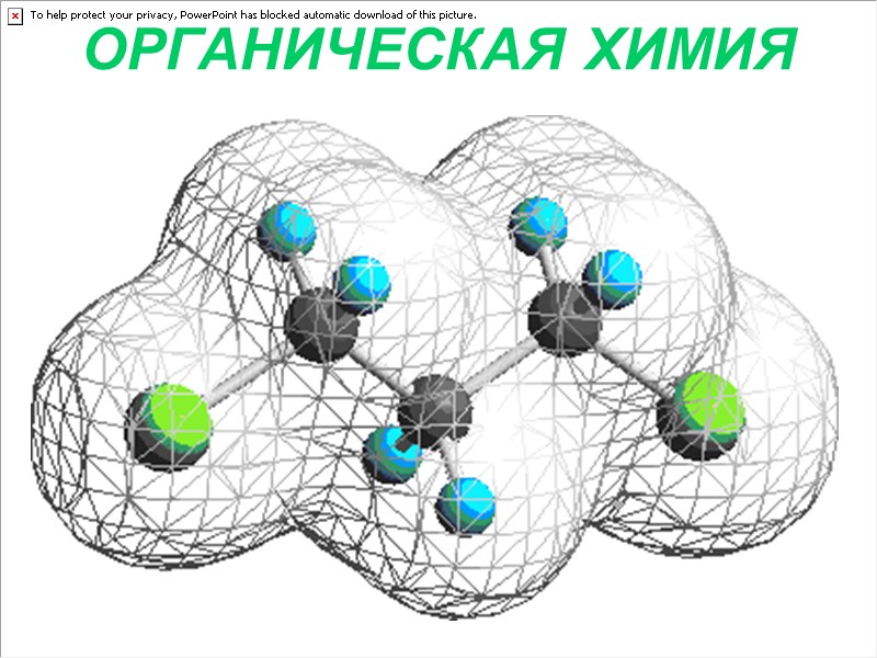 ОРГАНИЧЕСКАЯ ХИМИЯ